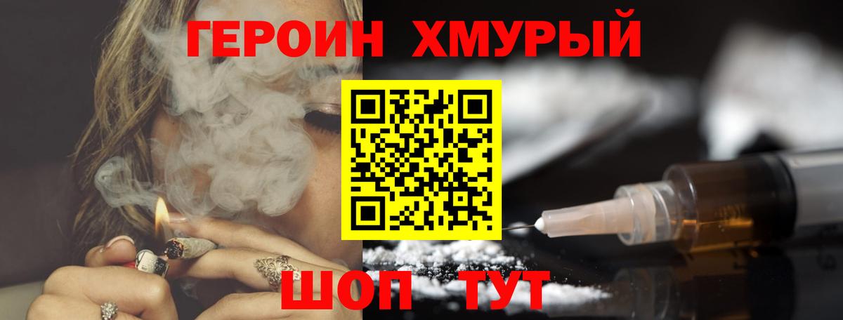 ГЕРОИН хмурый Ялта